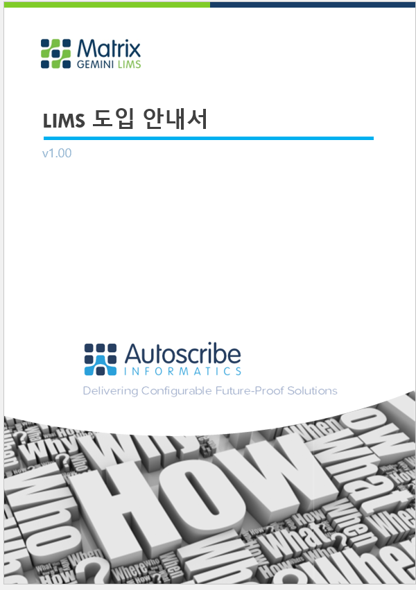 LIMS 도입 안내서