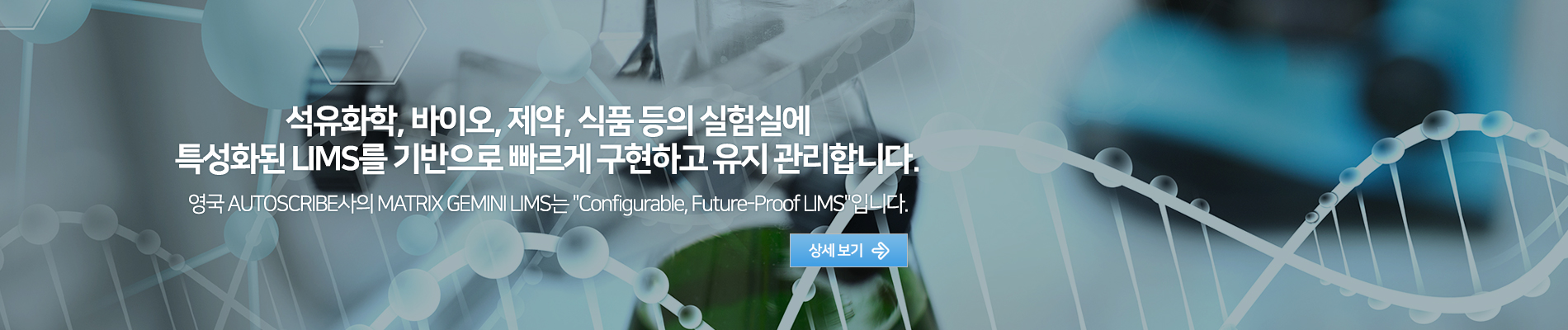 실험실 정보관리 시스템 (LIMS)