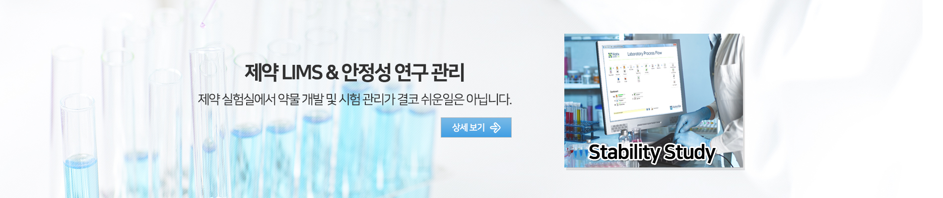 제약 LIMS 안정성